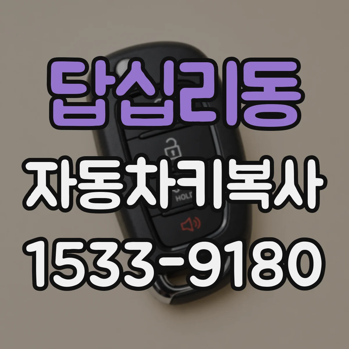 답십리동 자동차키복사