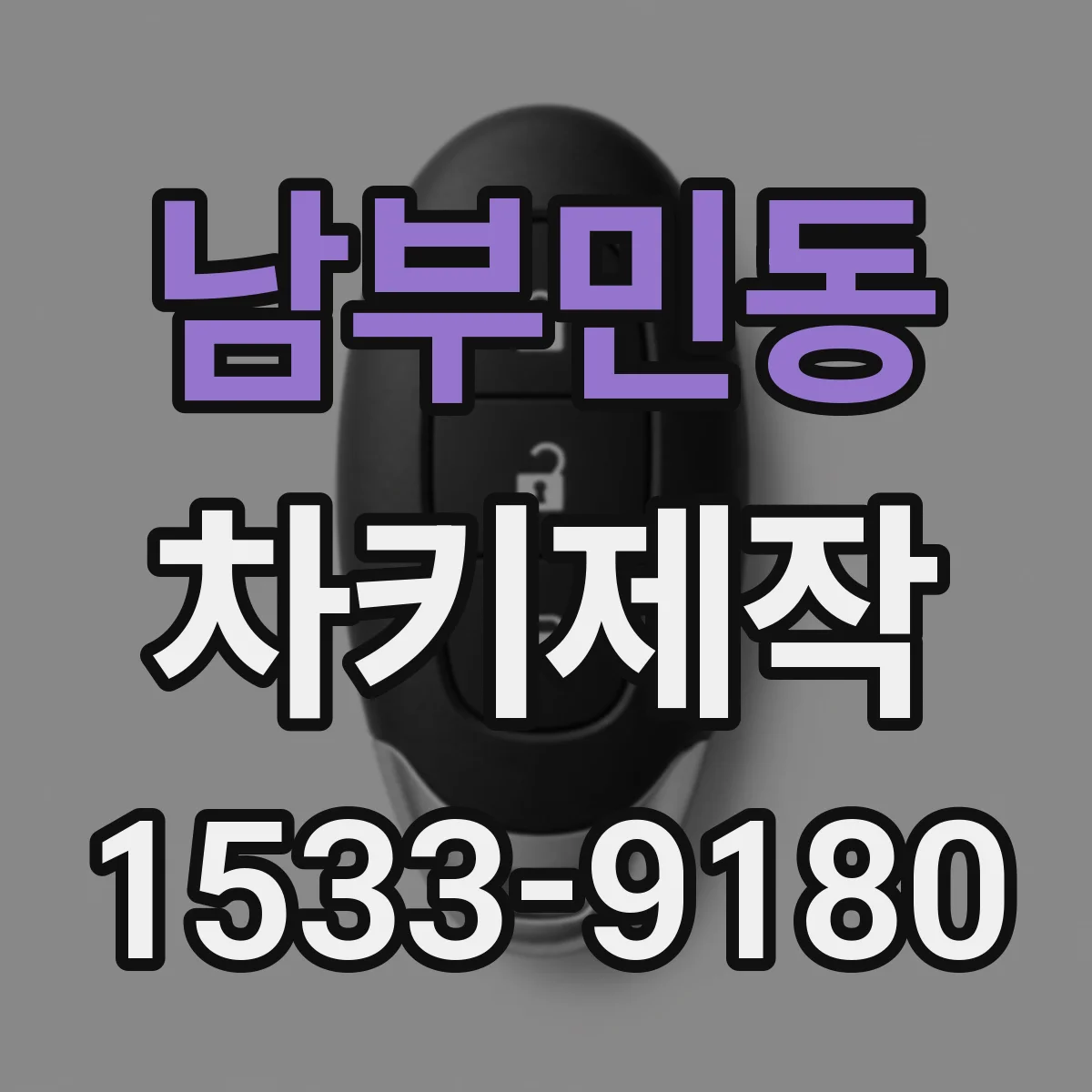 남부민동 차키제작