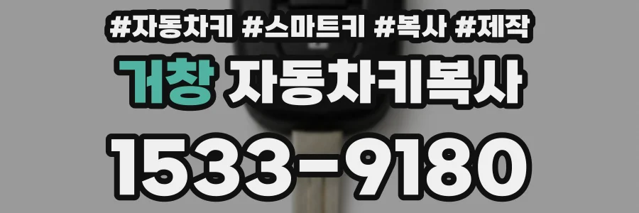 거창 자동차키복사