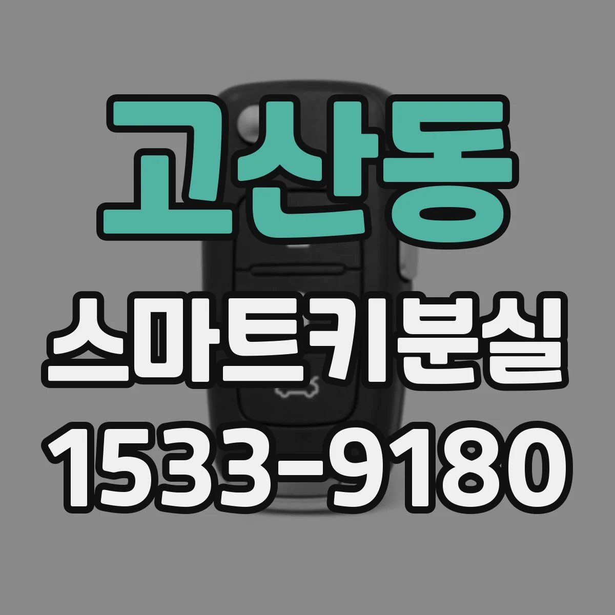 고산동 스마트키분실