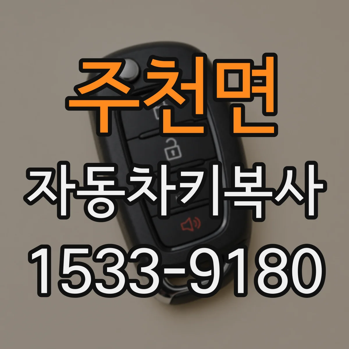 주천면 자동차키복사