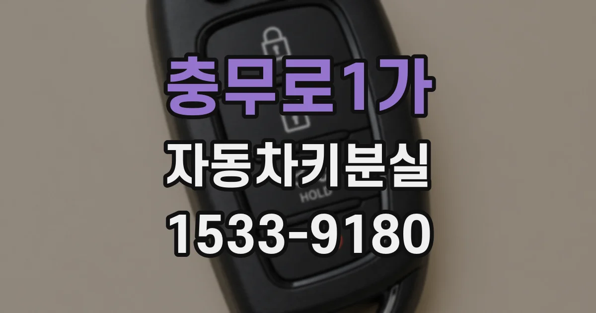 충무로1가 자동차키분실