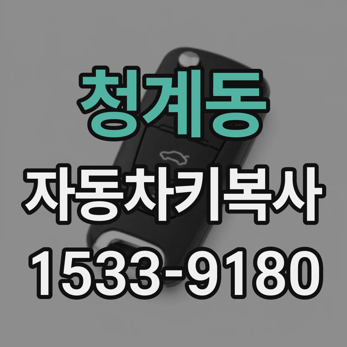 청계동 자동차키복사
