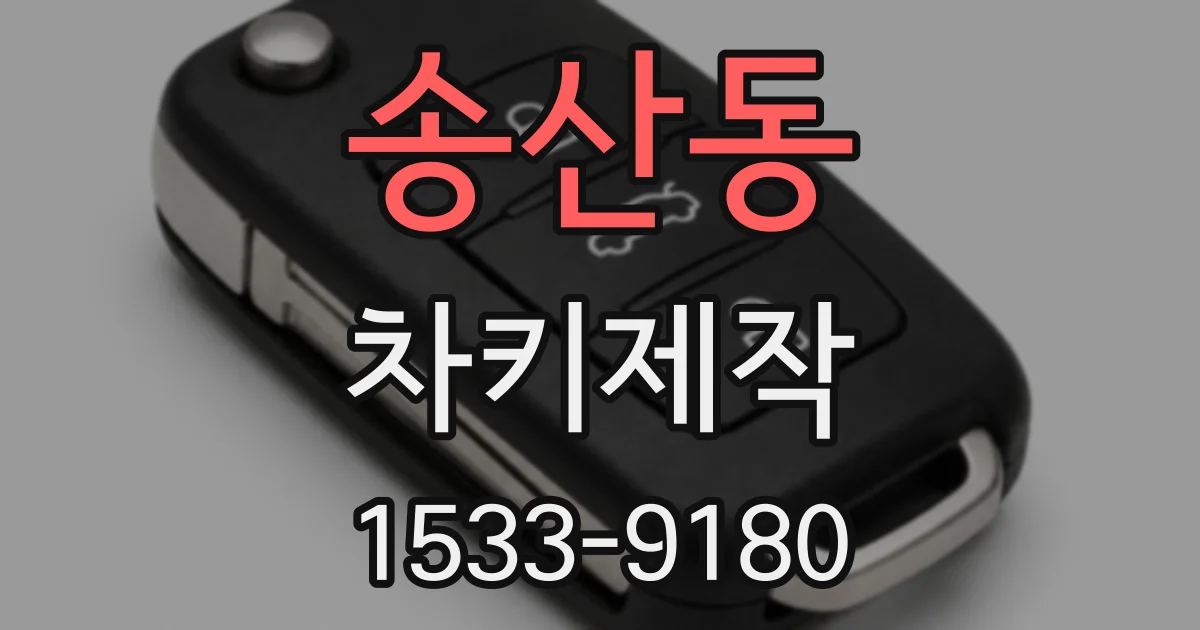 송산동 차키제작