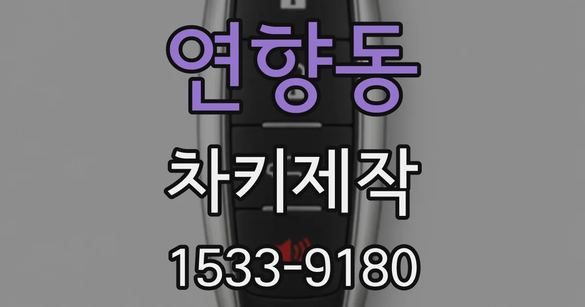 연향동 차키제작