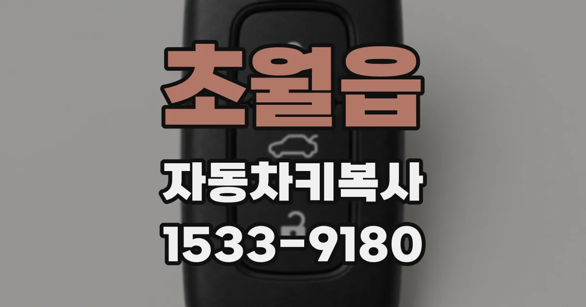 초월읍 자동차키복사