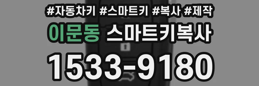 이문동 스마트키복사