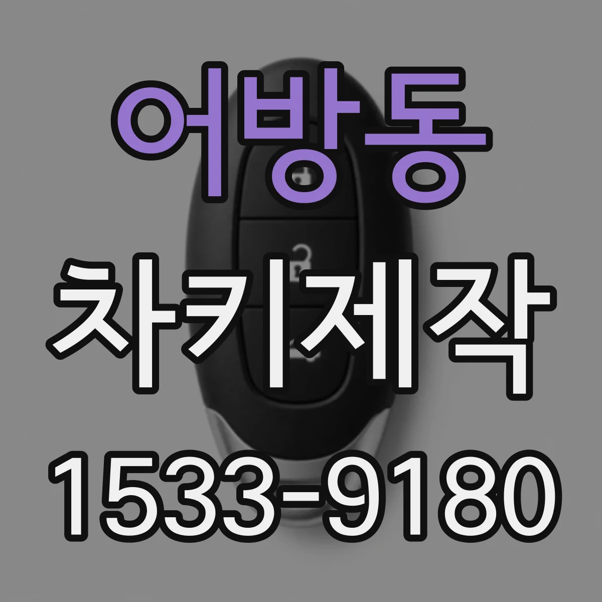 어방동 차키제작