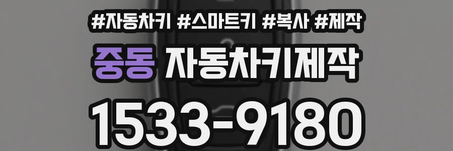 중동 자동차키제작
