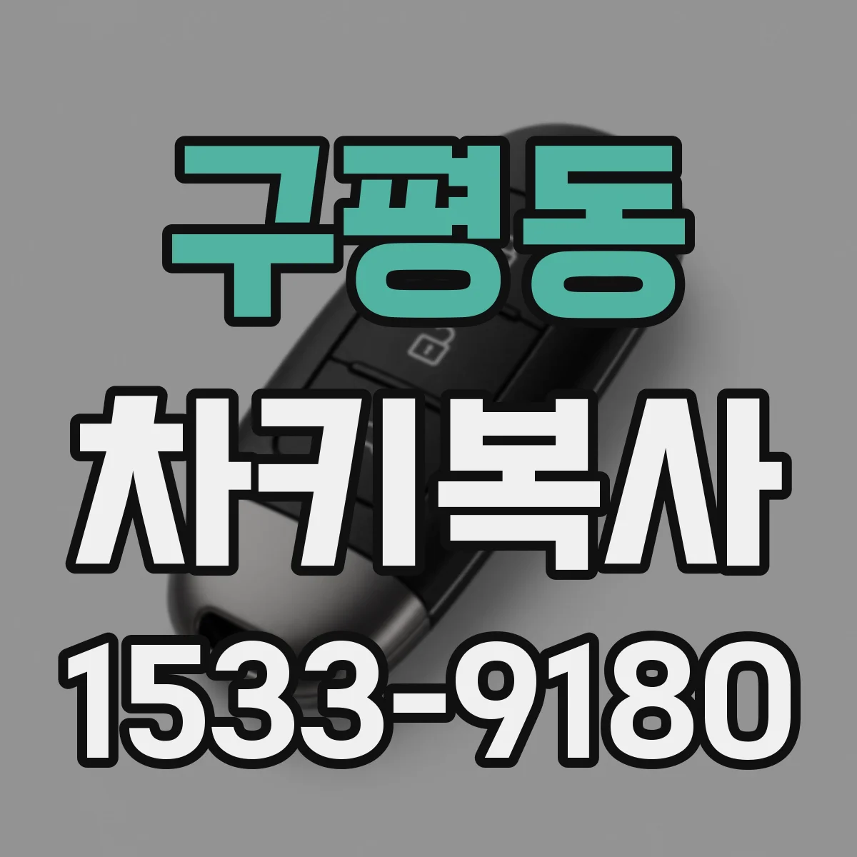 구평동 차키복사