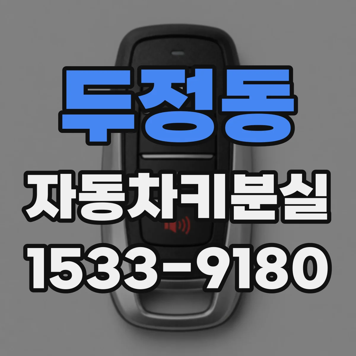두정동 자동차키분실