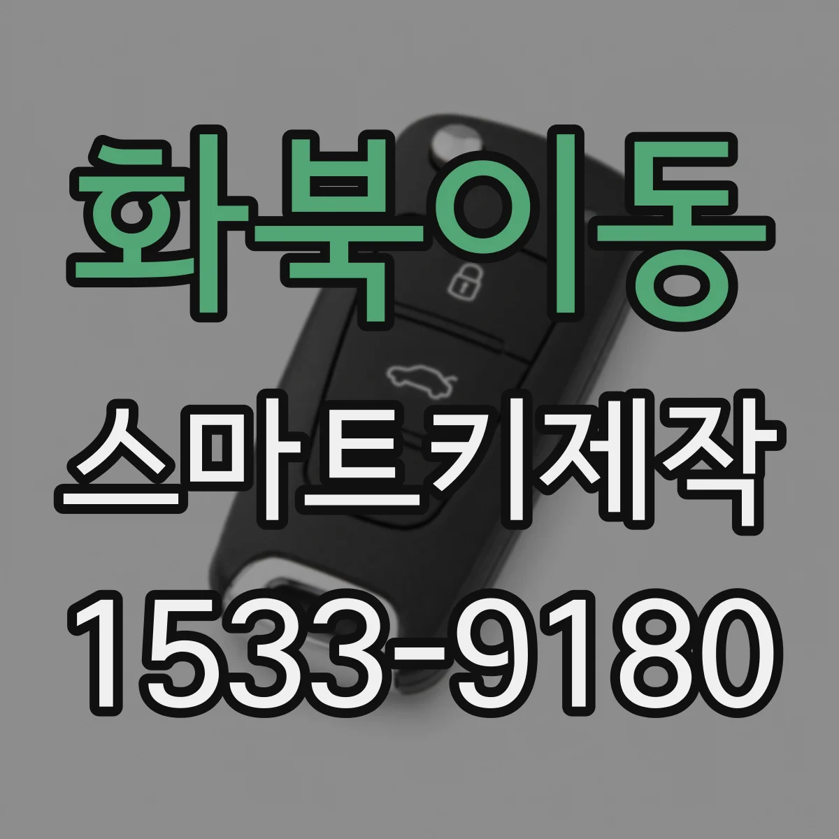 화북이동 스마트키제작