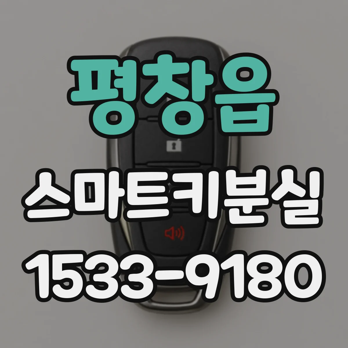 평창읍 스마트키분실