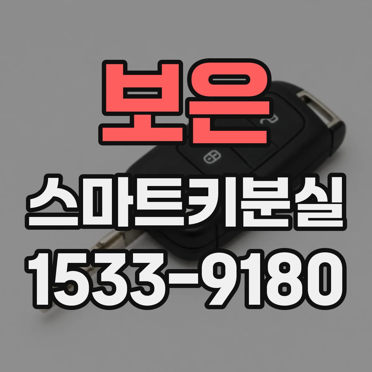 보은 스마트키분실