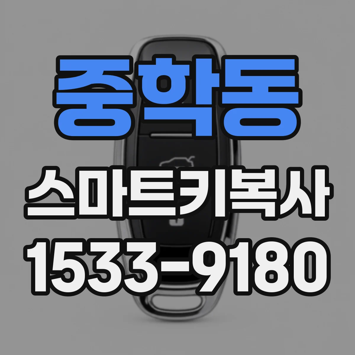 중학동 스마트키복사 배터리 교체 후 인식복구 어떻게 할까