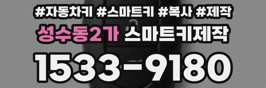 성수동2가 스마트키제작