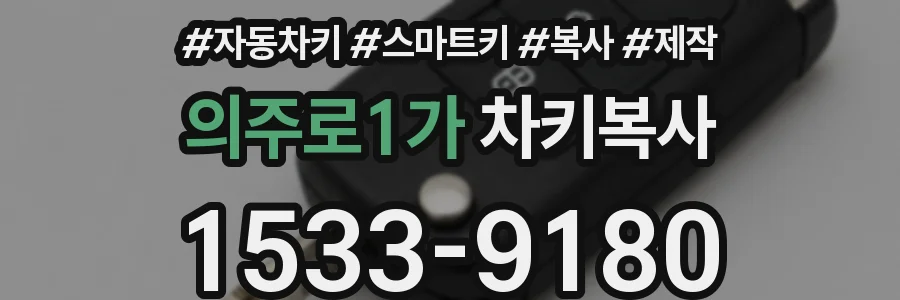 의주로1가 차키복사