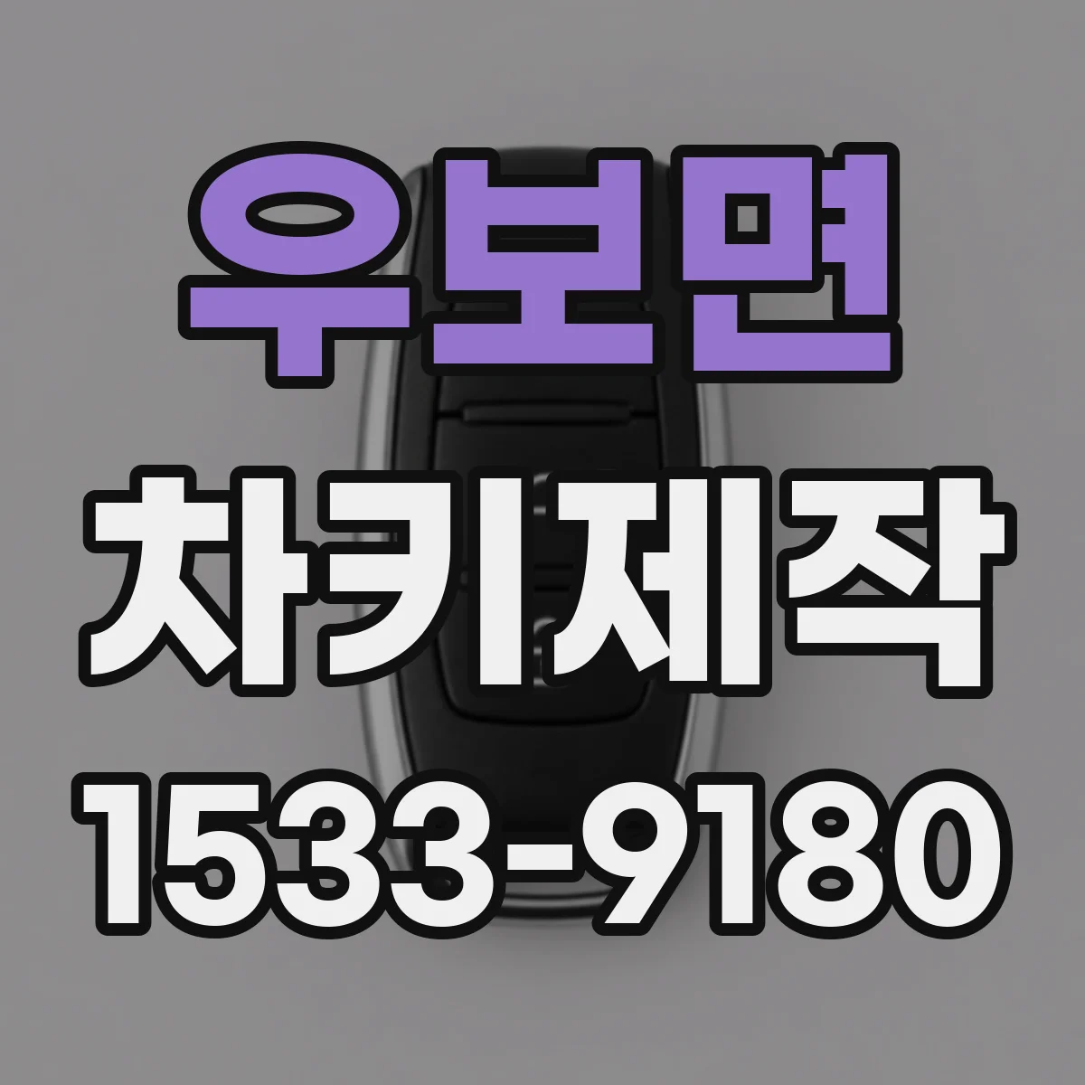 우보면 차키제작