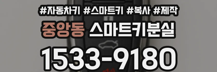중앙동 스마트키분실
