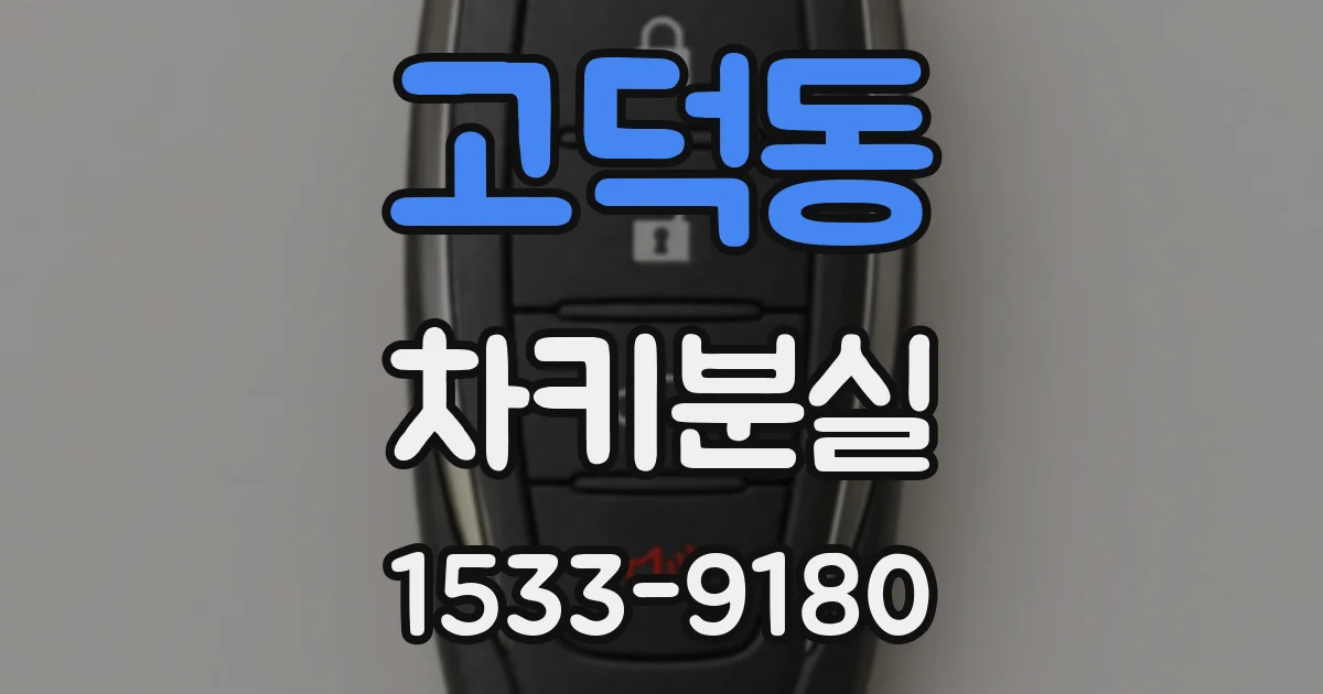 고덕동 차키분실