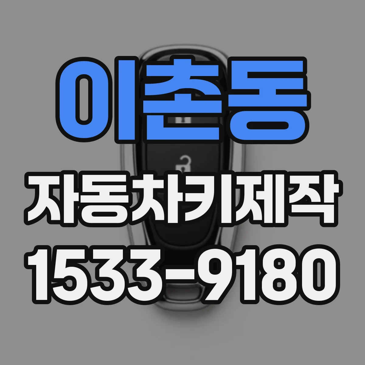 이촌동 자동차키제작