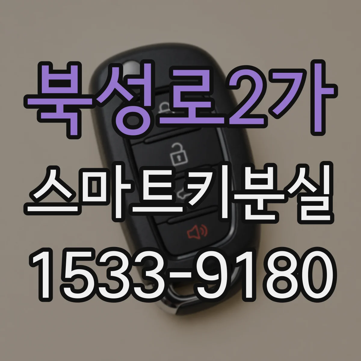 북성로2가 스마트키분실