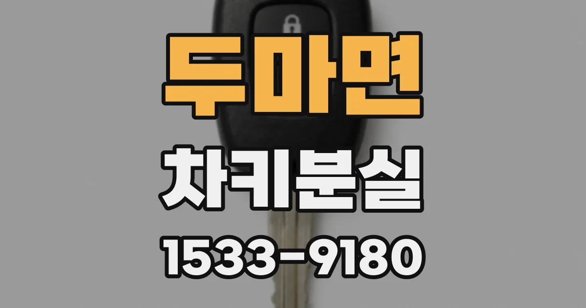 두마면 차키분실