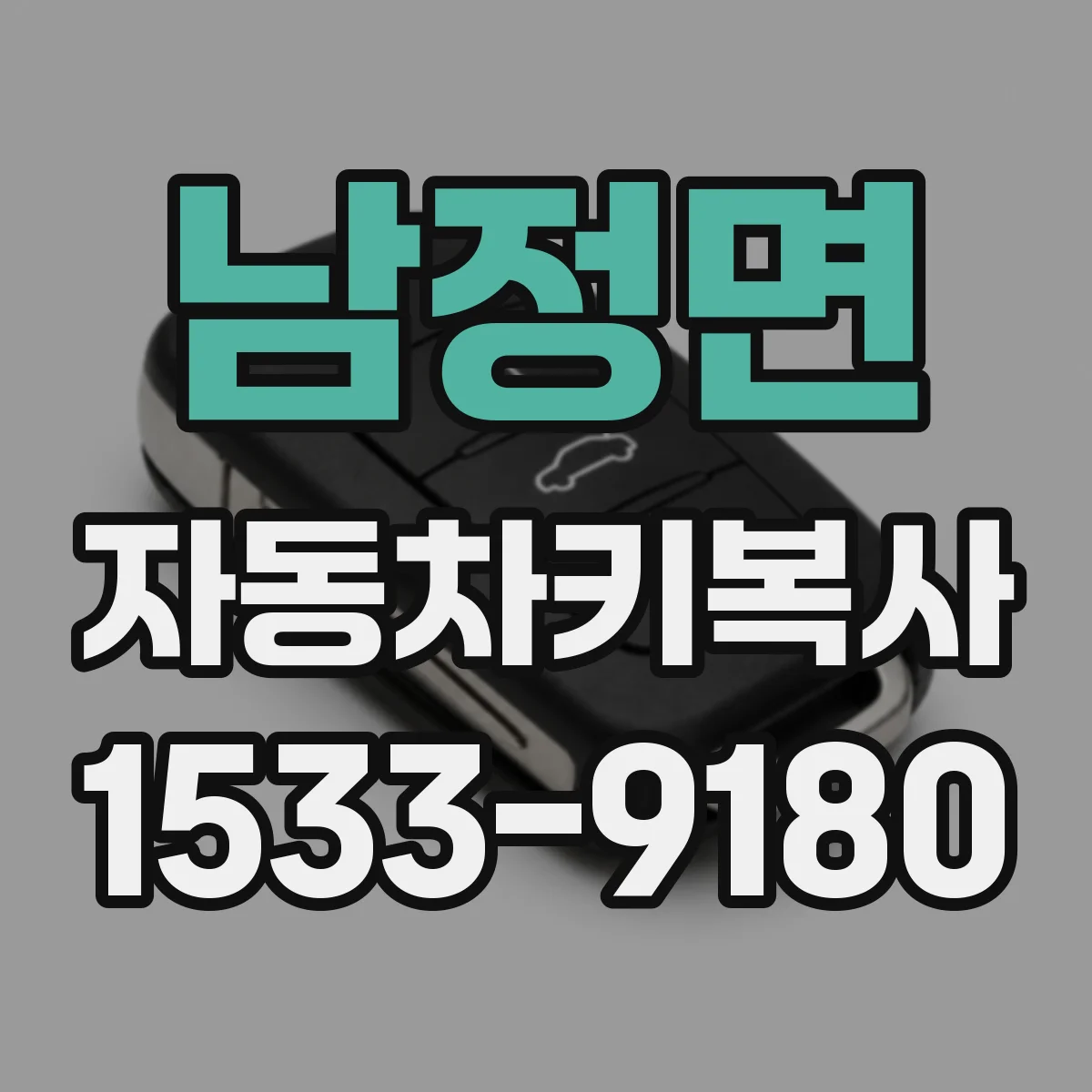 남정면 자동차키복사