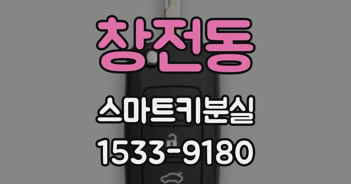 창전동 스마트키분실