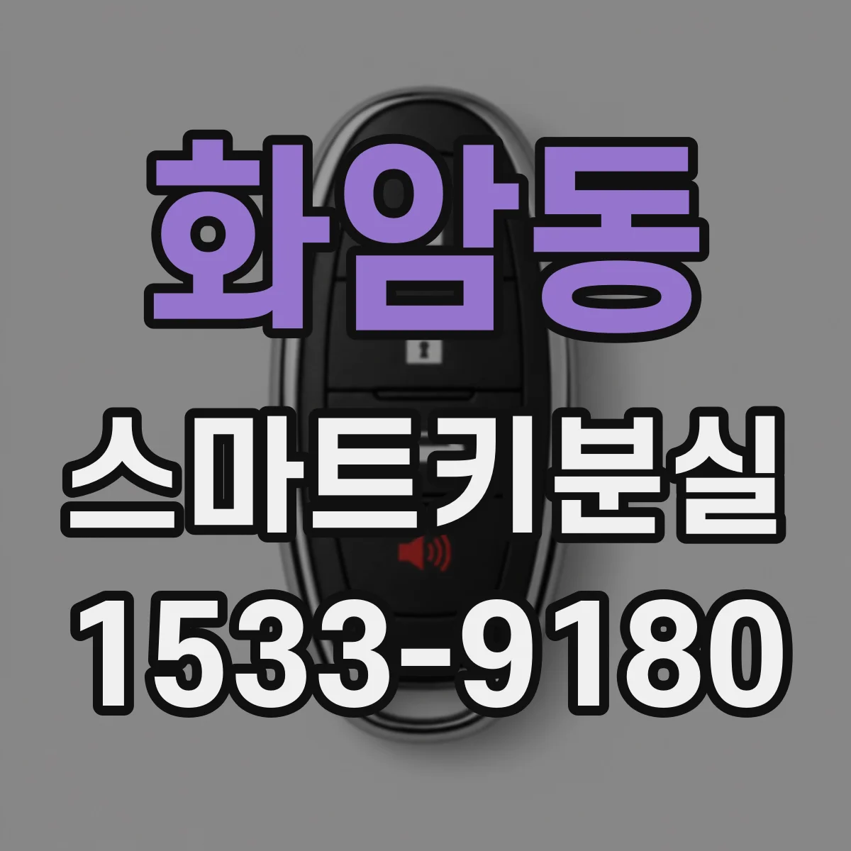 화암동 스마트키분실