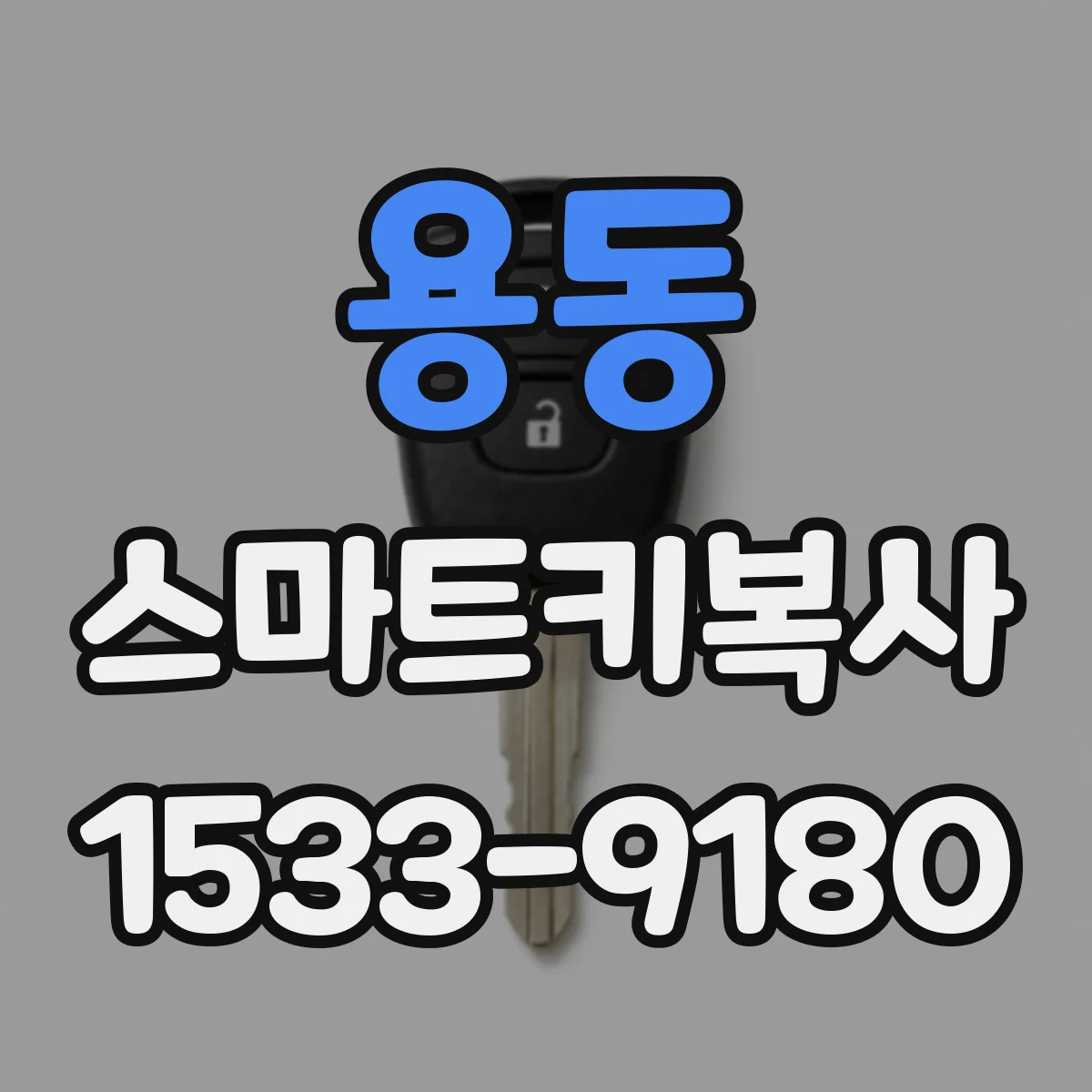 용동 스마트키복사
