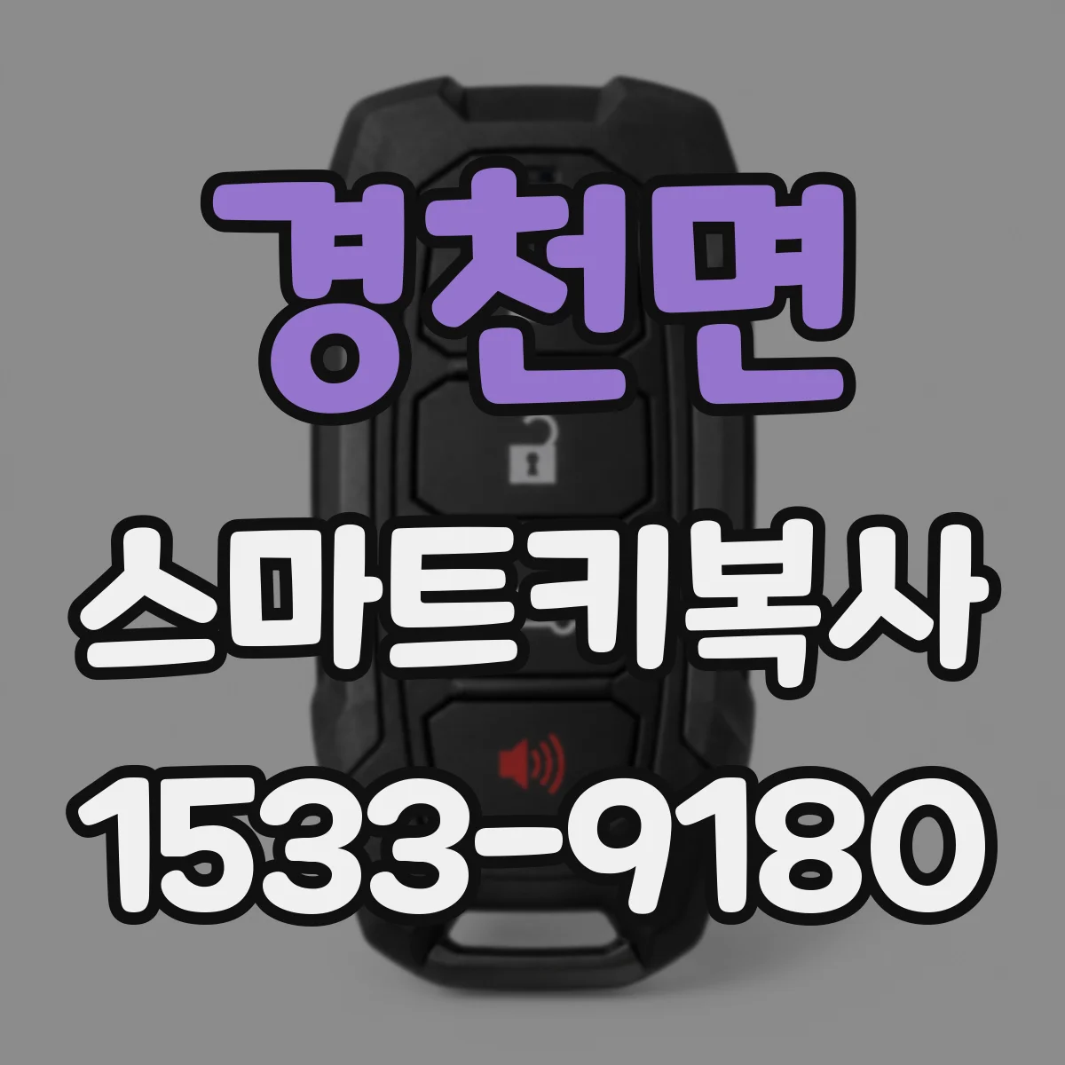 경천면 스마트키복사