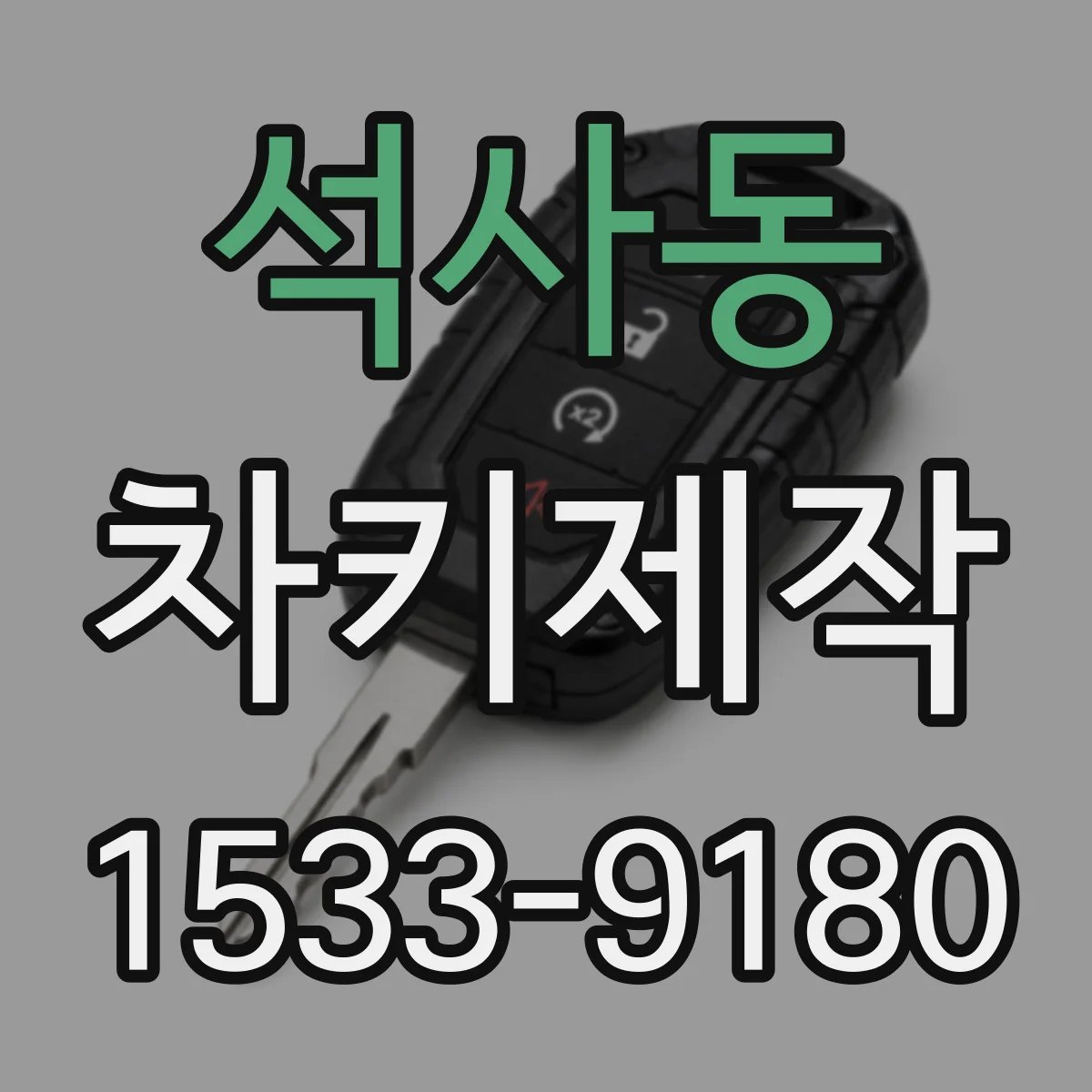 석사동 차키제작