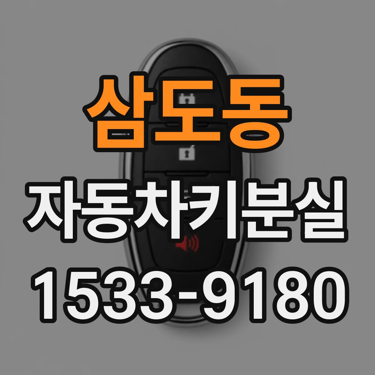 삼도동 자동차키분실