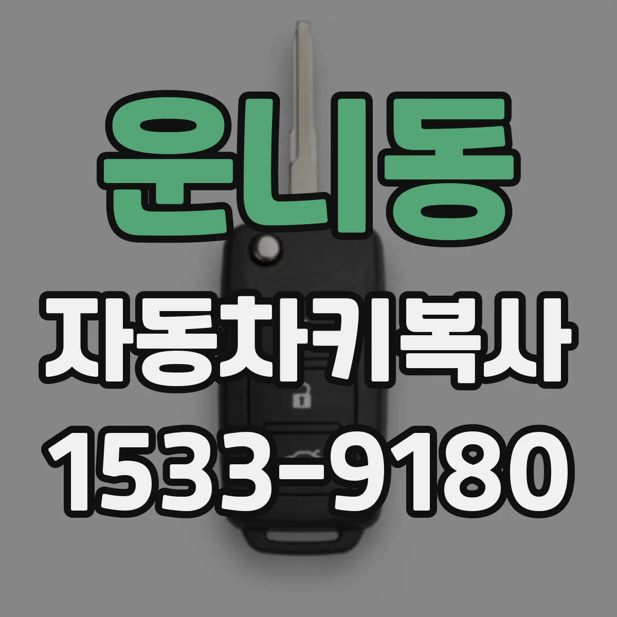 운니동 자동차키복사