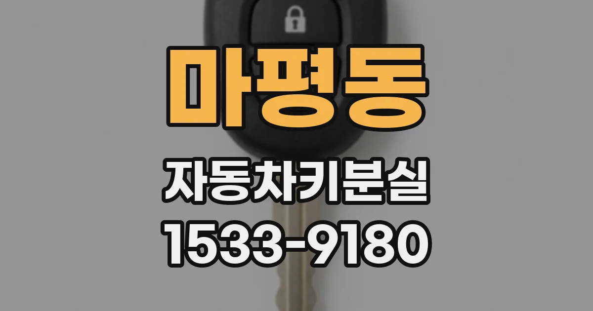 마평동 자동차키분실