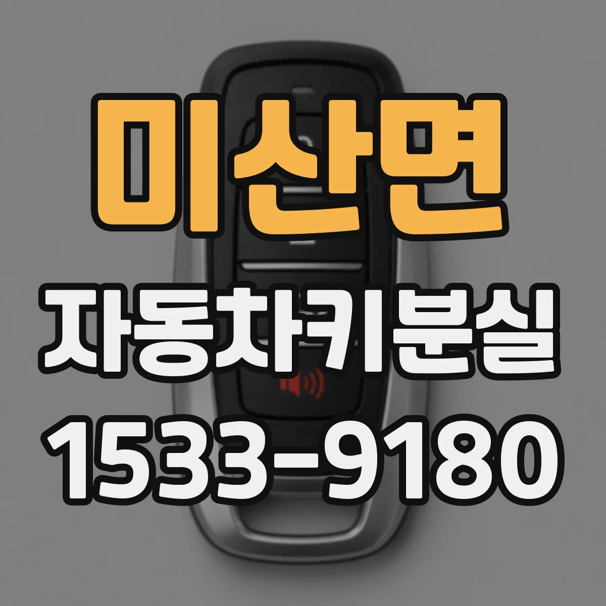 미산면 자동차키분실