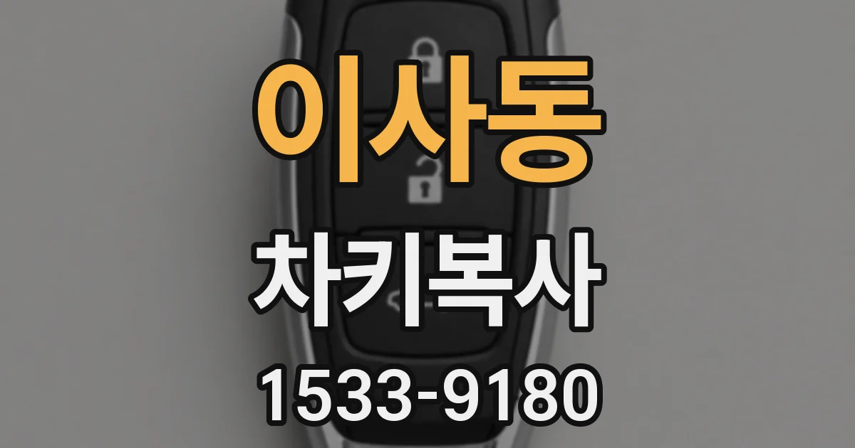 이사동 차키복사