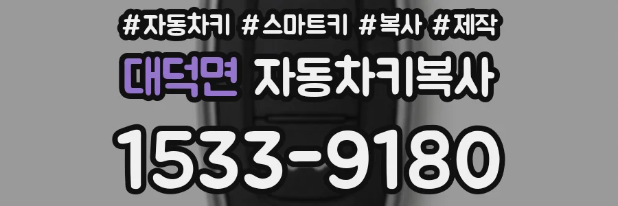 대덕면 자동차키복사