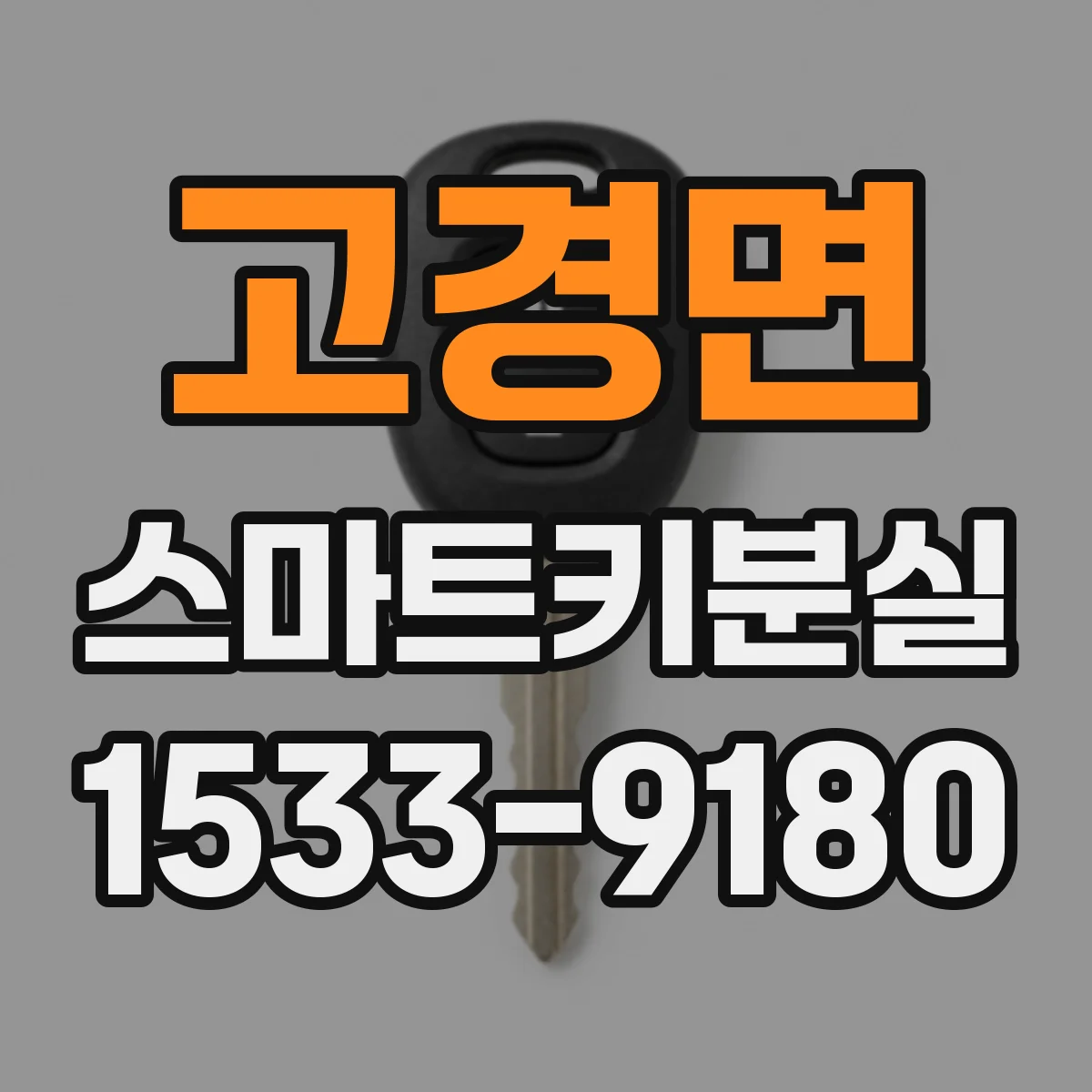 고경면 스마트키분실