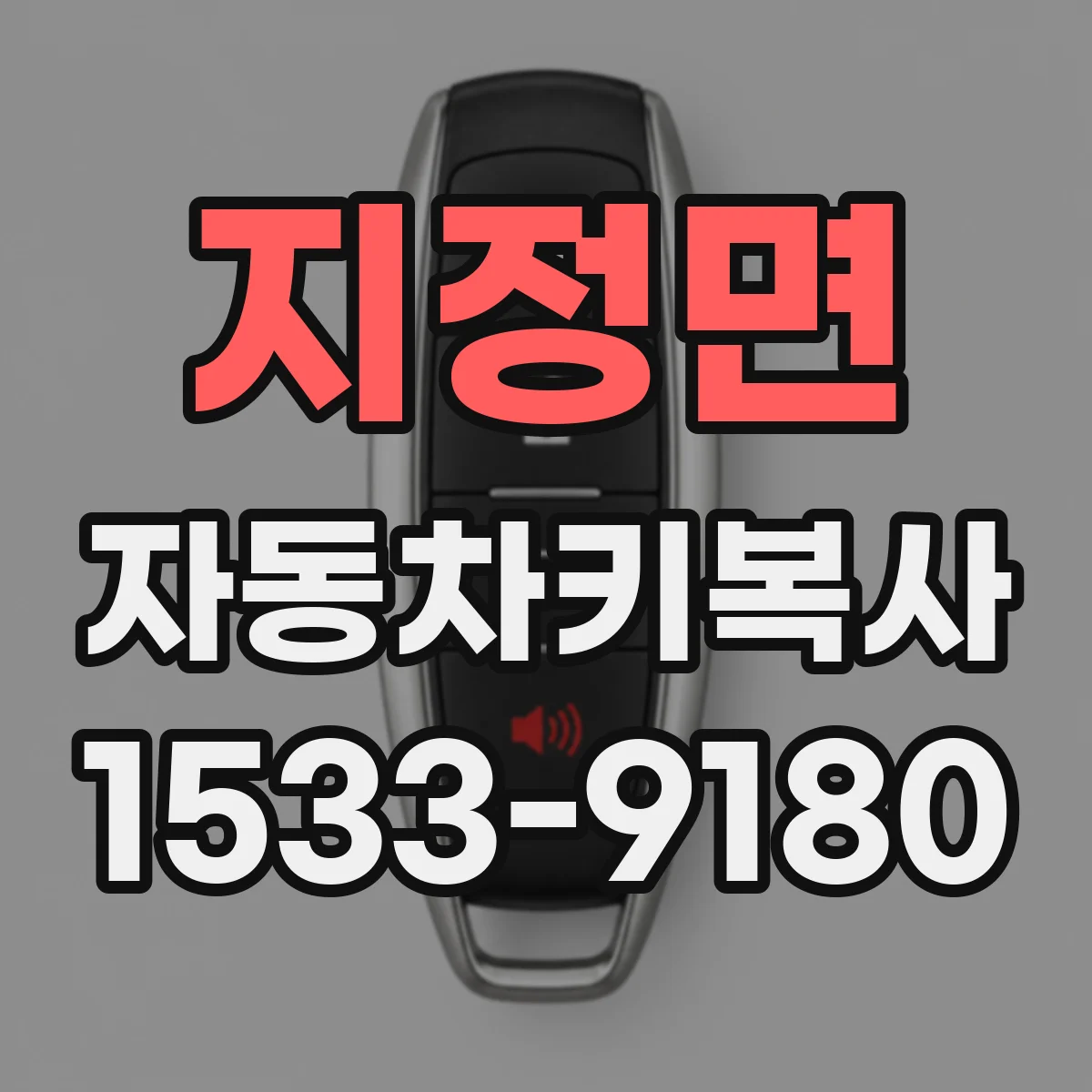 지정면 자동차키복사