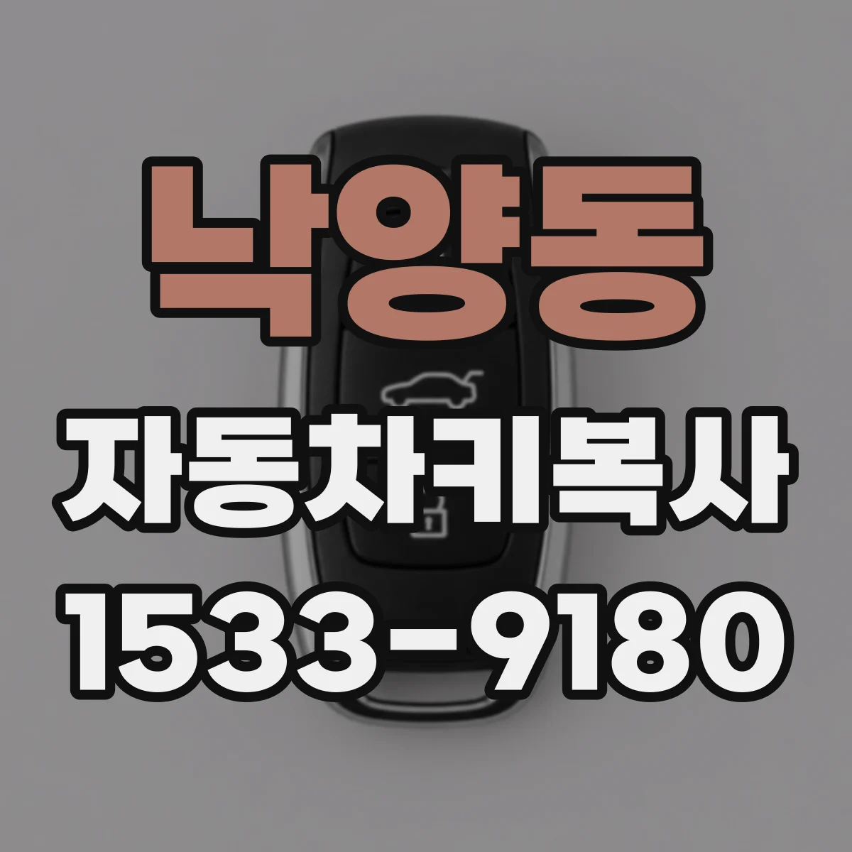 낙양동 자동차키복사