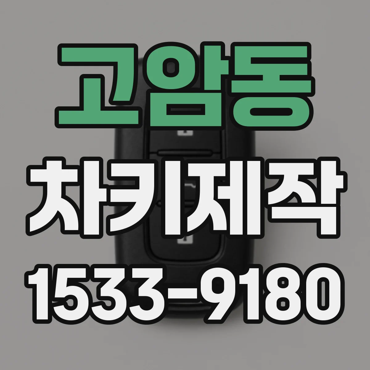 고암동 차키제작