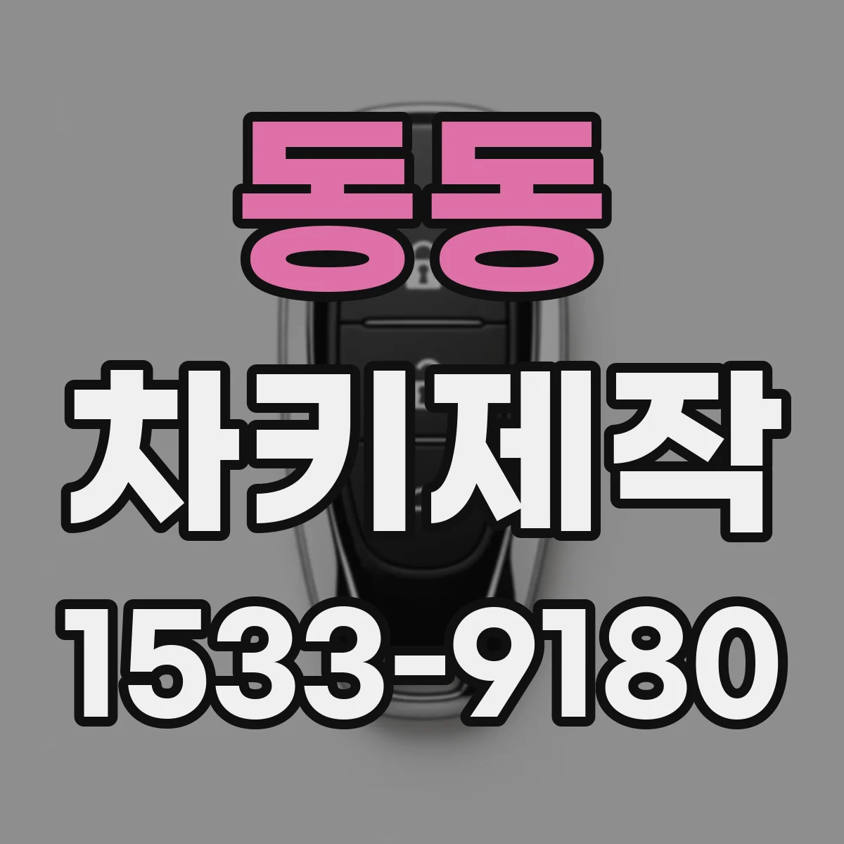 동동 차키제작