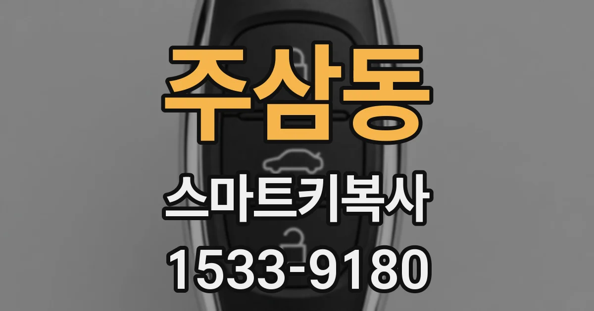 주삼동 스마트키복사