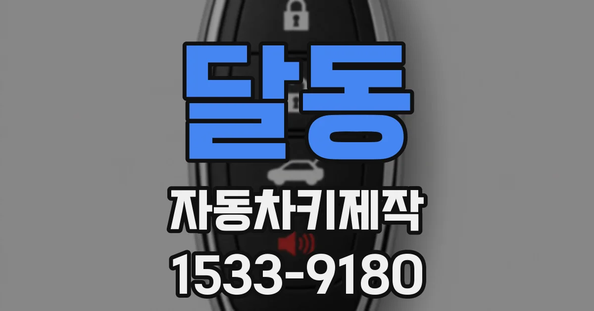 달동 자동차키제작