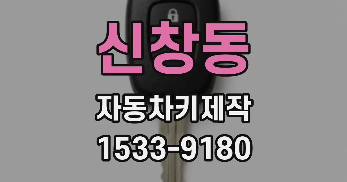 신창동 자동차키제작