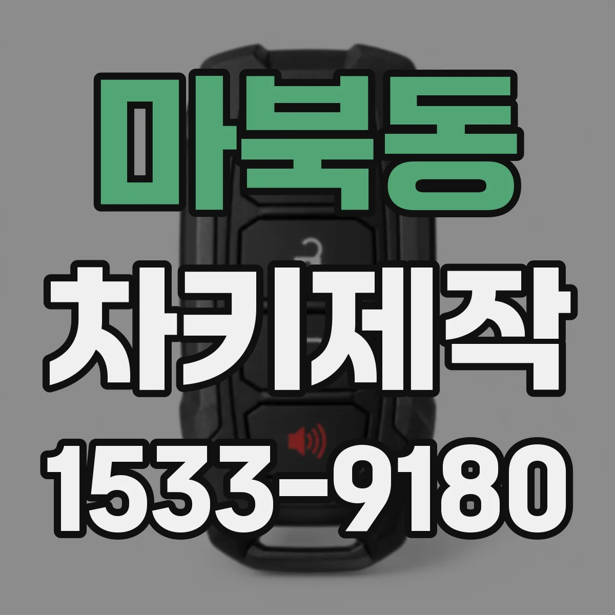 마북동 차키제작