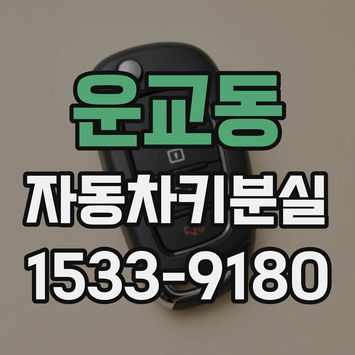 운교동 자동차키분실