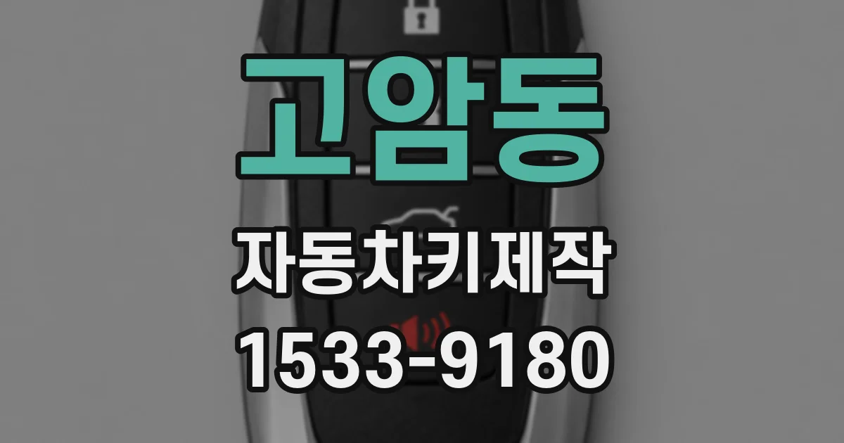 고암동 자동차키제작